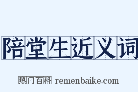 陪堂生近义词是什么意思的图片